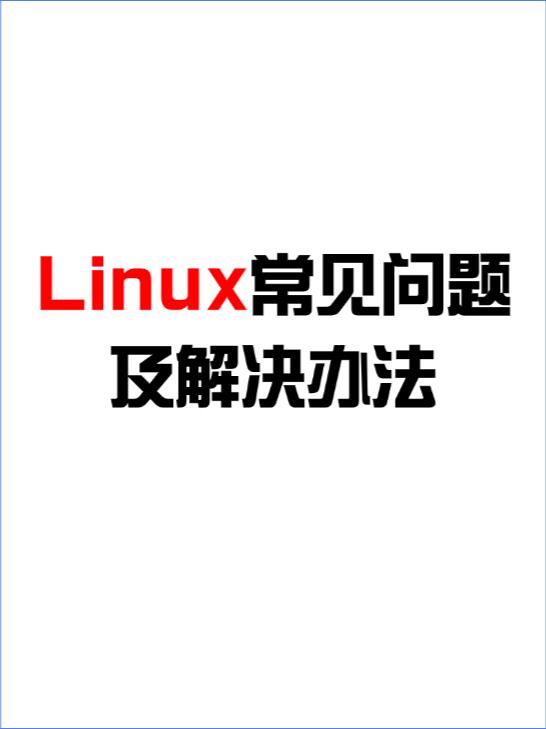 Linux常见问题